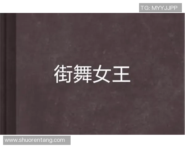 街舞女王王芳专访揭秘成功背后的努力与坚持 街舞女王王芳专访揭秘成功背后的努力与坚持