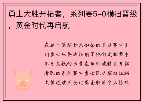 勇士大胜开拓者，系列赛5-0横扫晋级，黄金时代再启航