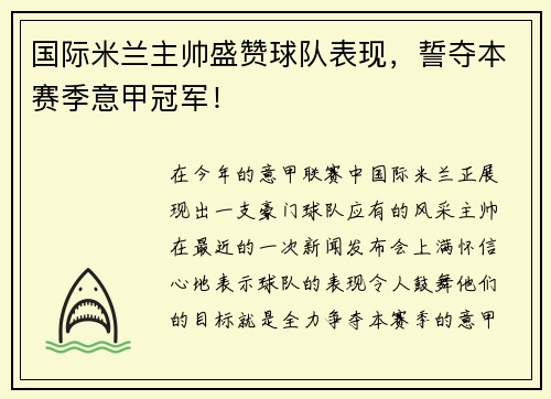 国际米兰主帅盛赞球队表现，誓夺本赛季意甲冠军！