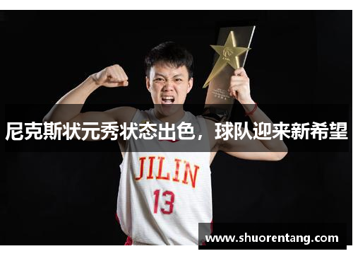 尼克斯状元秀状态出色，球队迎来新希望