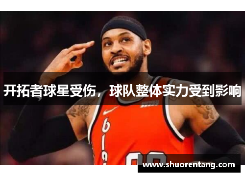 开拓者球星受伤，球队整体实力受到影响