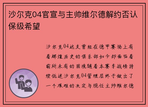 沙尔克04官宣与主帅维尔德解约否认保级希望