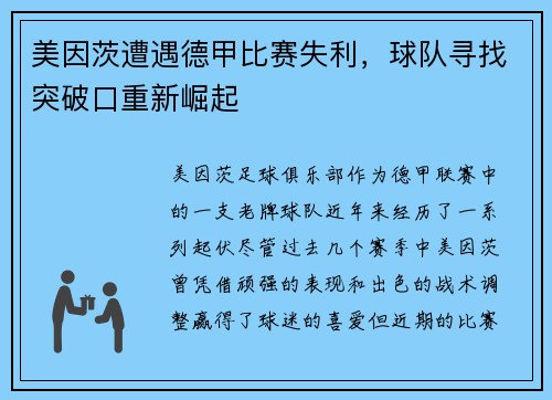 美因茨遭遇德甲比赛失利，球队寻找突破口重新崛起