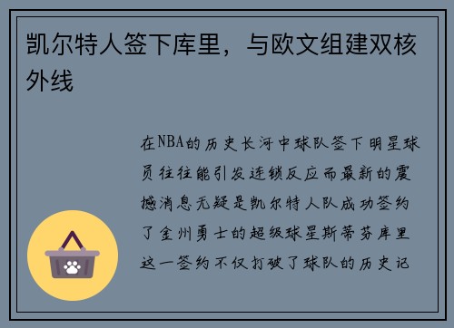 凯尔特人签下库里，与欧文组建双核外线