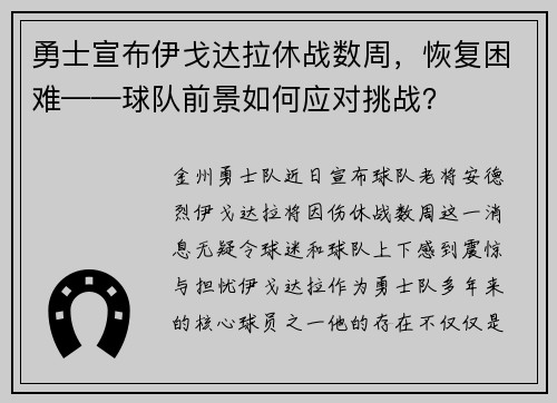 勇士宣布伊戈达拉休战数周，恢复困难——球队前景如何应对挑战？
