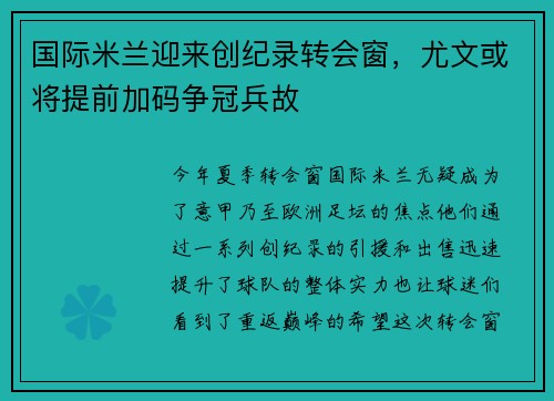 国际米兰迎来创纪录转会窗，尤文或将提前加码争冠兵故