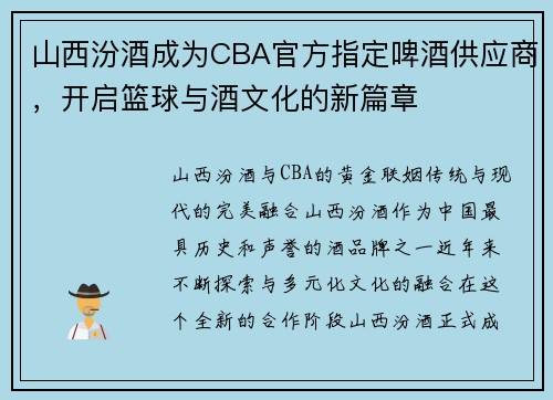 山西汾酒成为CBA官方指定啤酒供应商，开启篮球与酒文化的新篇章