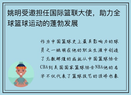 姚明受邀担任国际篮联大使，助力全球篮球运动的蓬勃发展