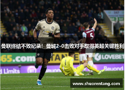 曼联终结不败纪录！曼城2-0击败对手取得英超关键胜利