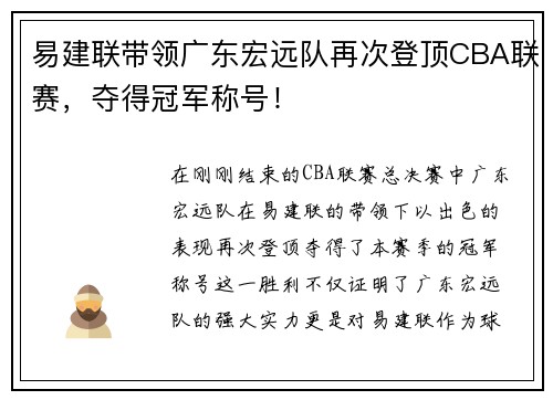 易建联带领广东宏远队再次登顶CBA联赛，夺得冠军称号！