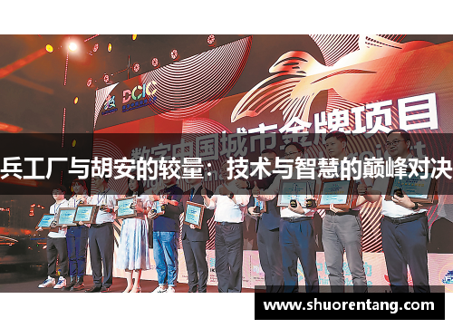 兵工厂与胡安的较量：技术与智慧的巅峰对决