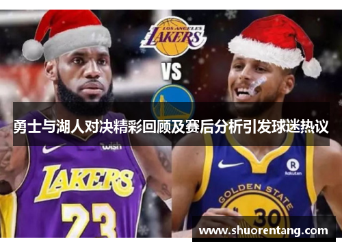 勇士与湖人对决精彩回顾及赛后分析引发球迷热议
