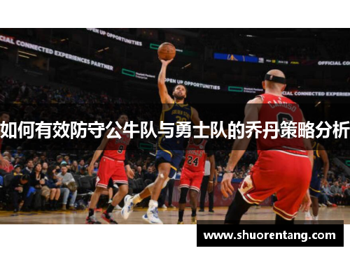 如何有效防守公牛队与勇士队的乔丹策略分析