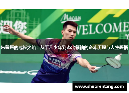 朱荣振的成长之路：从平凡少年到杰出领袖的奋斗历程与人生感悟