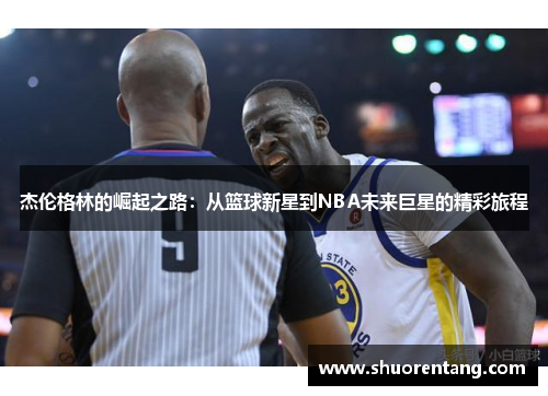 杰伦格林的崛起之路：从篮球新星到NBA未来巨星的精彩旅程