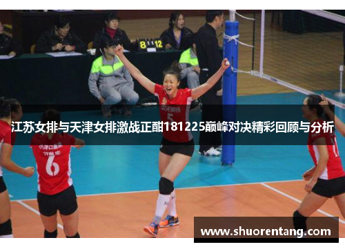 江苏女排与天津女排激战正酣181225巅峰对决精彩回顾与分析