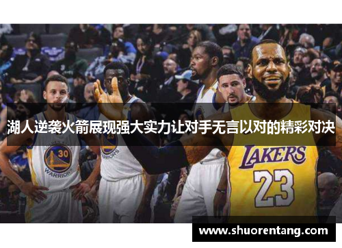 湖人逆袭火箭展现强大实力让对手无言以对的精彩对决