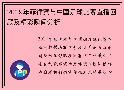 2019年菲律宾与中国足球比赛直播回顾及精彩瞬间分析