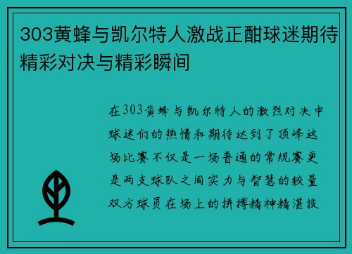 303黄蜂与凯尔特人激战正酣球迷期待精彩对决与精彩瞬间