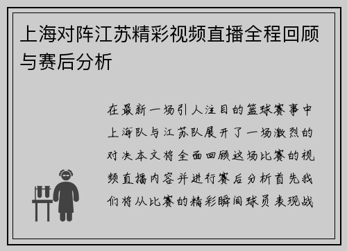 上海对阵江苏精彩视频直播全程回顾与赛后分析