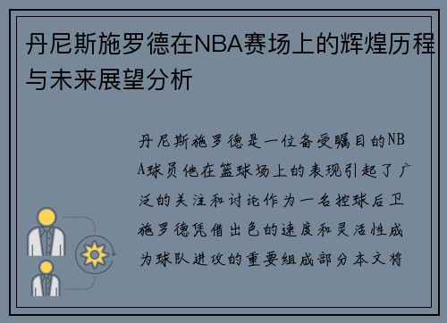 丹尼斯施罗德在NBA赛场上的辉煌历程与未来展望分析
