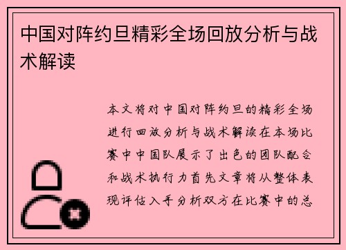 中国对阵约旦精彩全场回放分析与战术解读