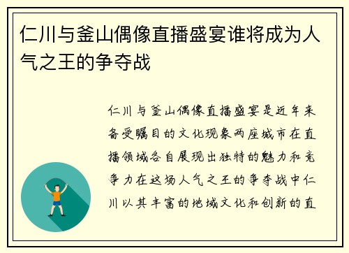 仁川与釜山偶像直播盛宴谁将成为人气之王的争夺战