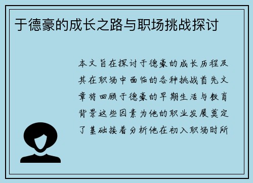 于德豪的成长之路与职场挑战探讨