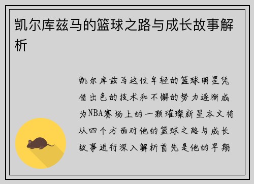 凯尔库兹马的篮球之路与成长故事解析