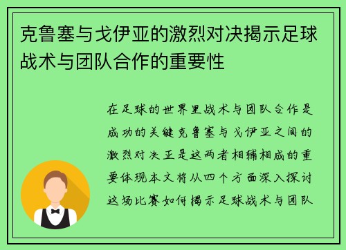 克鲁塞与戈伊亚的激烈对决揭示足球战术与团队合作的重要性