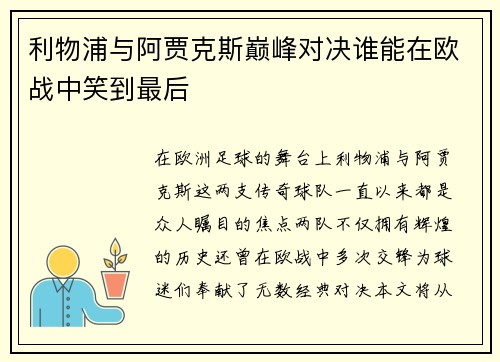 利物浦与阿贾克斯巅峰对决谁能在欧战中笑到最后
