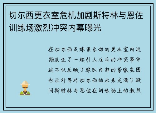 切尔西更衣室危机加剧斯特林与恩佐训练场激烈冲突内幕曝光