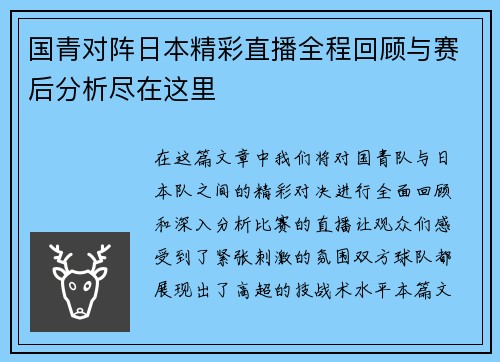 国青对阵日本精彩直播全程回顾与赛后分析尽在这里