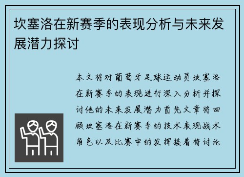 坎塞洛在新赛季的表现分析与未来发展潜力探讨