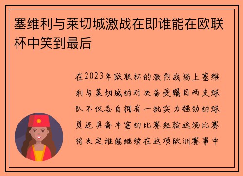 塞维利与莱切城激战在即谁能在欧联杯中笑到最后