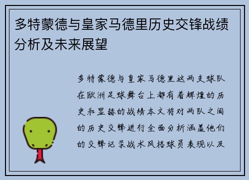 多特蒙德与皇家马德里历史交锋战绩分析及未来展望