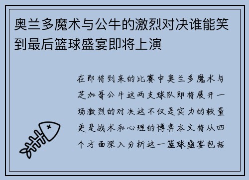 奥兰多魔术与公牛的激烈对决谁能笑到最后篮球盛宴即将上演