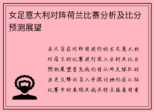 女足意大利对阵荷兰比赛分析及比分预测展望