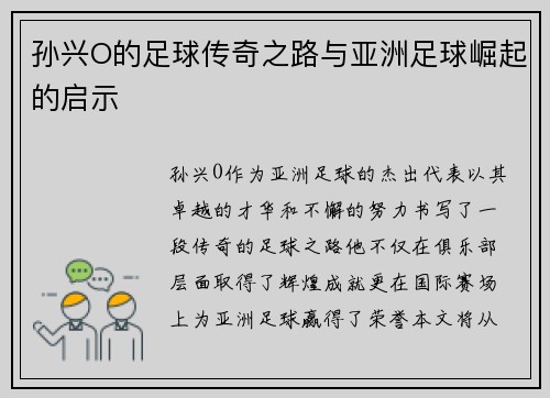 孙兴O的足球传奇之路与亚洲足球崛起的启示