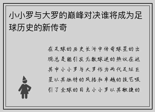 小小罗与大罗的巅峰对决谁将成为足球历史的新传奇