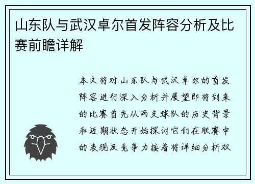山东队与武汉卓尔首发阵容分析及比赛前瞻详解