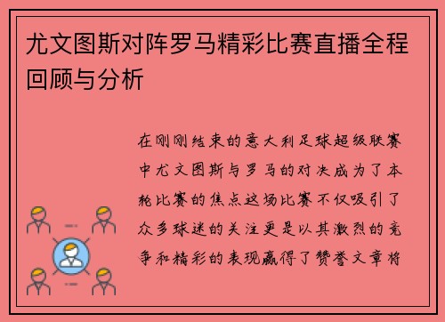 尤文图斯对阵罗马精彩比赛直播全程回顾与分析