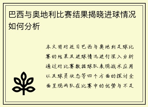 巴西与奥地利比赛结果揭晓进球情况如何分析
