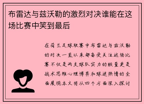 布雷达与兹沃勒的激烈对决谁能在这场比赛中笑到最后