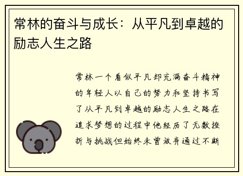 常林的奋斗与成长：从平凡到卓越的励志人生之路
