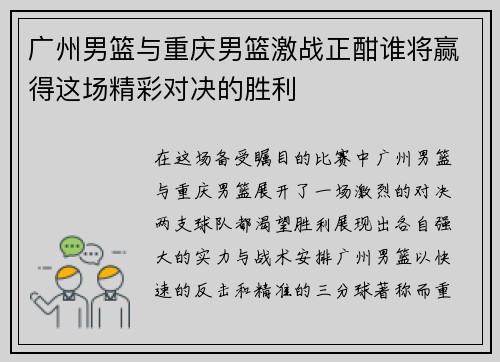 广州男篮与重庆男篮激战正酣谁将赢得这场精彩对决的胜利