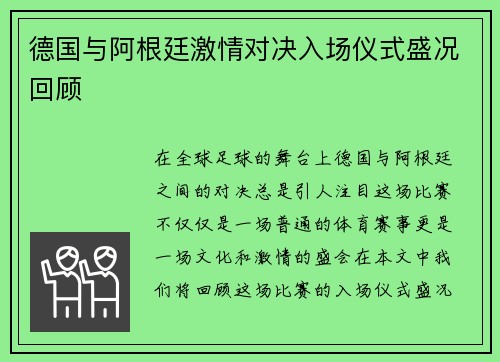 德国与阿根廷激情对决入场仪式盛况回顾