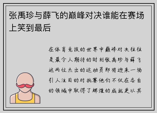 张禹珍与薛飞的巅峰对决谁能在赛场上笑到最后