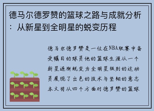 德马尔德罗赞的篮球之路与成就分析：从新星到全明星的蜕变历程