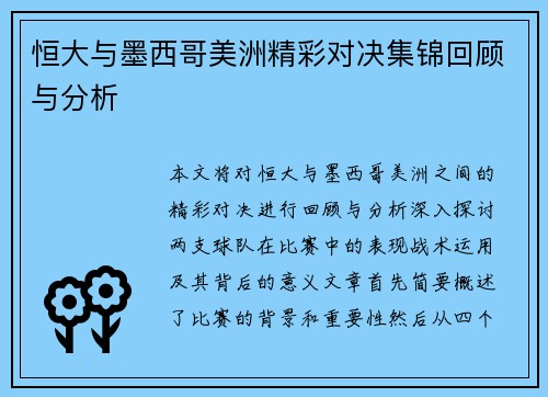 恒大与墨西哥美洲精彩对决集锦回顾与分析